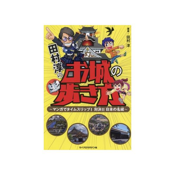 田村淳のお城の歩き方 マンガでタイムスリップ！対決!!日本の名城/田村淳(著者),齋藤稔(漫画)