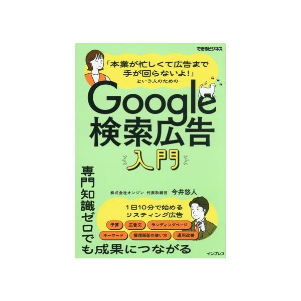 「本業が忙しくて広告まで手が回らないよ！」という人のためのGoogle検索広告入門 できるビジネス/今井悠人