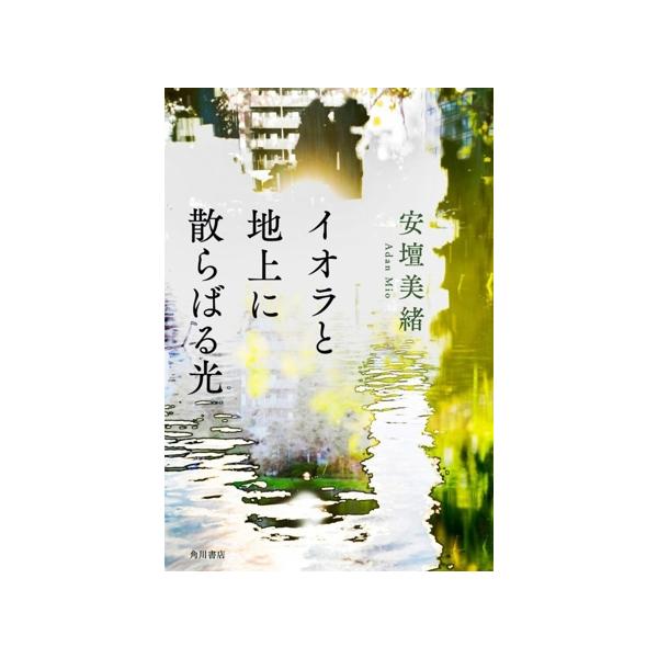 イオラと地上に散らばる光/安壇美緒(著者)