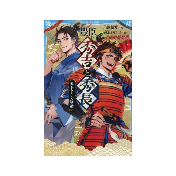 豊臣秀吉と秀長 天下をとった兄弟 戦国武将物語 講談社青い鳥文庫/小沢章友(著者),岩本ゼ