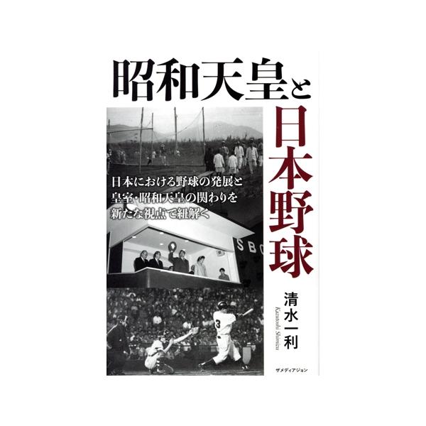 昭和天皇と日本野球 日本における野球の発展と皇室・昭和天皇のかかわりを新たな視点でひもとく/清水一利(著者)