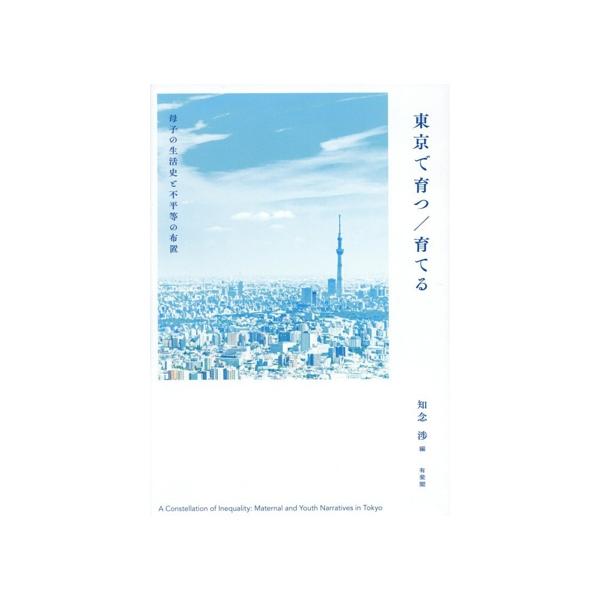 東京で育つ/育てる 母子の生活史と不平等の布置/知念渉(編者)
