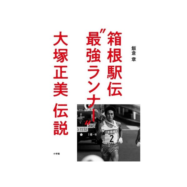 箱根駅伝”最強ランナー” 大塚正美 伝説/飯倉章(著者)