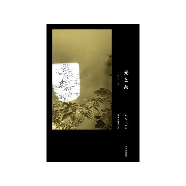 光と糸/ハン・ガン(著者),斎藤真理子(訳者)