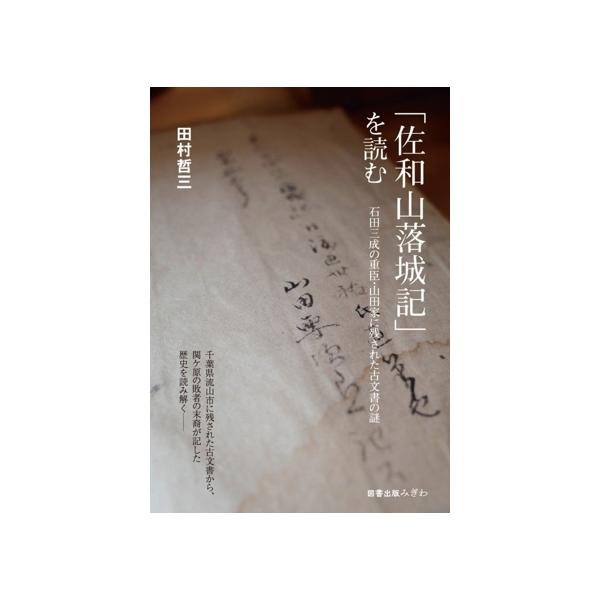 「佐和山落城記」を読む 石田三成の重臣・山田家に残された古文書の謎/田村哲三(著者)