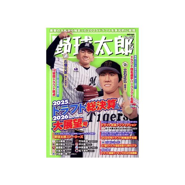 野球太郎(No.057) 2025ドラフト総決算&amp;2026大展望号 バンブームック/イマジニアナックルボールスタジ