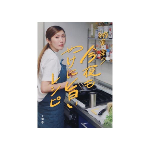 納言・幸の今夜もやけに旨いレシピ/薄幸(著者)