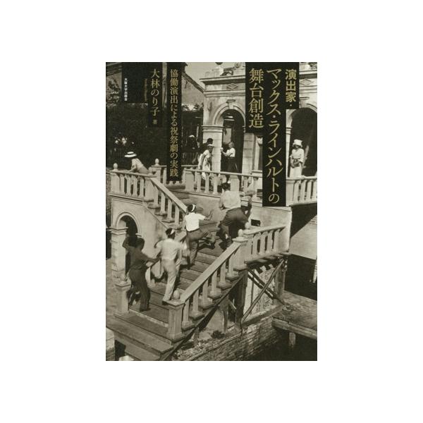 演出家・マックス・ラインハルトの舞台創造 協働演出による祝祭劇の実践/大林のり子(著者)