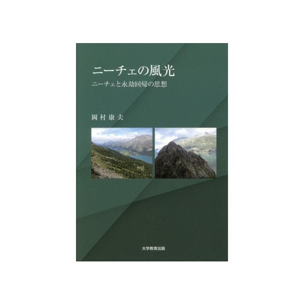 ニーチェの風光 ニーチェと永劫回帰の思想/岡村康夫(著者)
