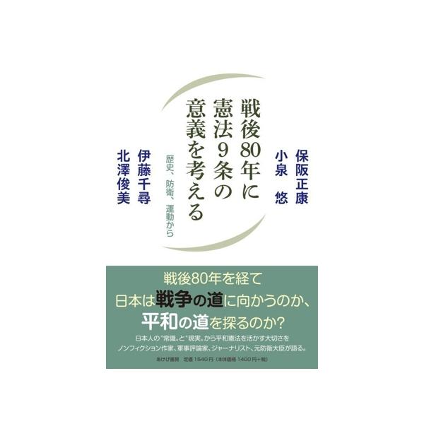 戦後80年に憲法9条の意義を考える 歴史、防衛、運動から/保阪正康(著者),小泉悠(著