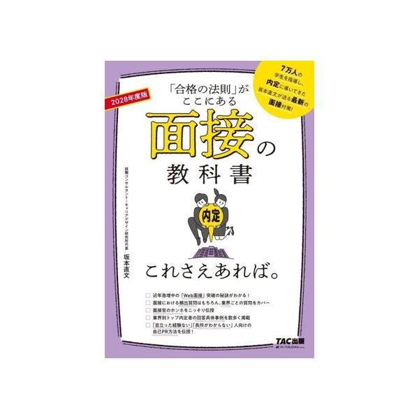 面接の教科書これさえあれば。(2028年度版) 「合格の法則」がここにある/坂本直文(著者)