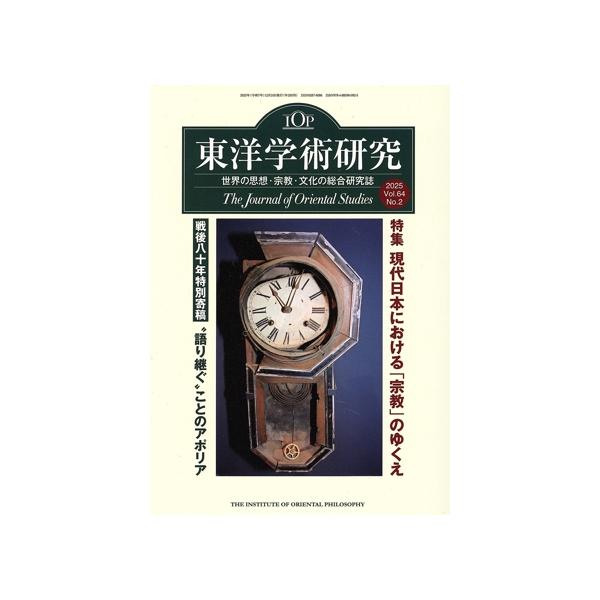 東洋学術研究(第64巻第2号)/東洋哲学研究所(編者)