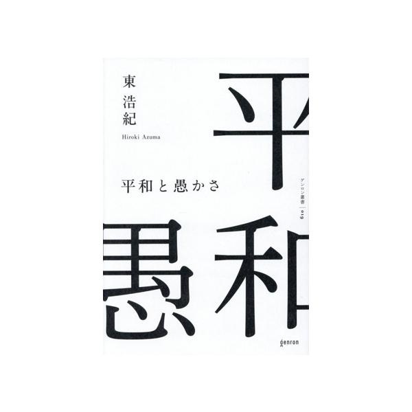 平和と愚かさ/東浩紀(著者)
