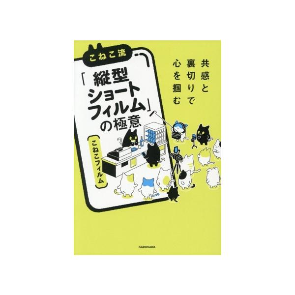 こねこ流「縦型ショートフィルム」の極意 共感と裏切りで心を掴む/こねこフィルム(著者)