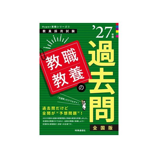 教職教養の過去問(’27年度) 教員採用試験Hyper実戦シリーズ2/時事通信出版局(著者)