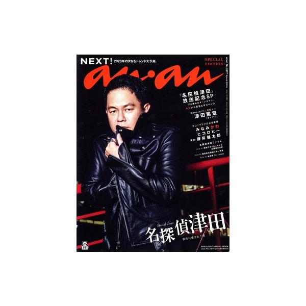anan Special Edition(No.2477) NEXT！/名探偵津田 MAGAZINE HOUSE MOOK/マガジンハウス(編者)