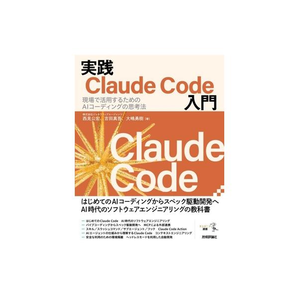 実践Claude Code入門 現場で活用するためのAIコーディングの思考法/西見公宏(著者),吉田
