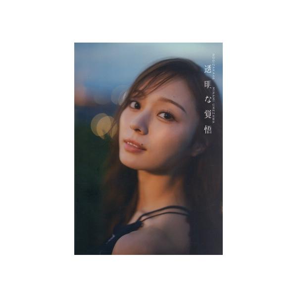 乃木坂46 梅澤美波2nd写真集 透明な覚悟/梅澤美波(タレント)