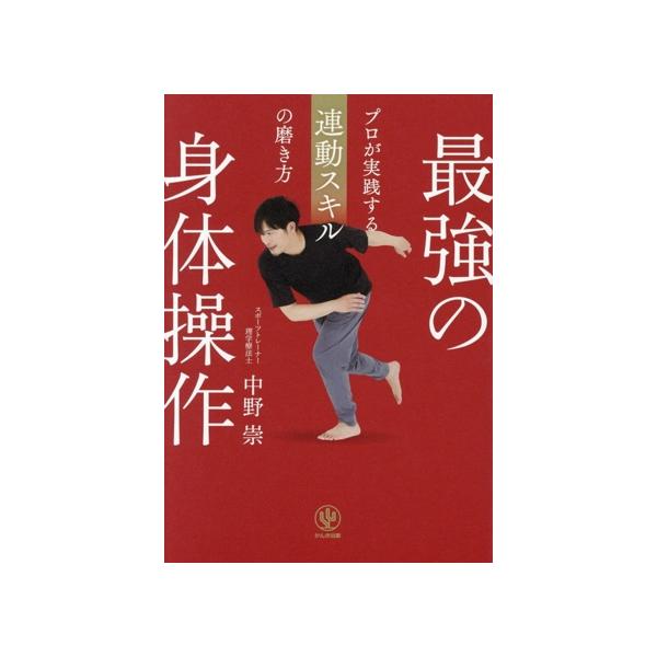 最強の身体操作 プロが実践する連動スキルの磨き方/中野崇(著者)