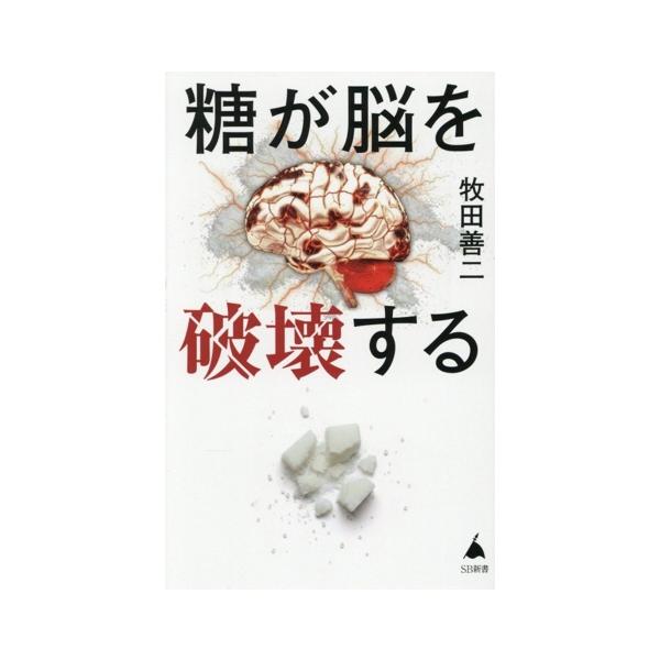 糖が脳を破壊する SB新書718/牧田善二(著者)