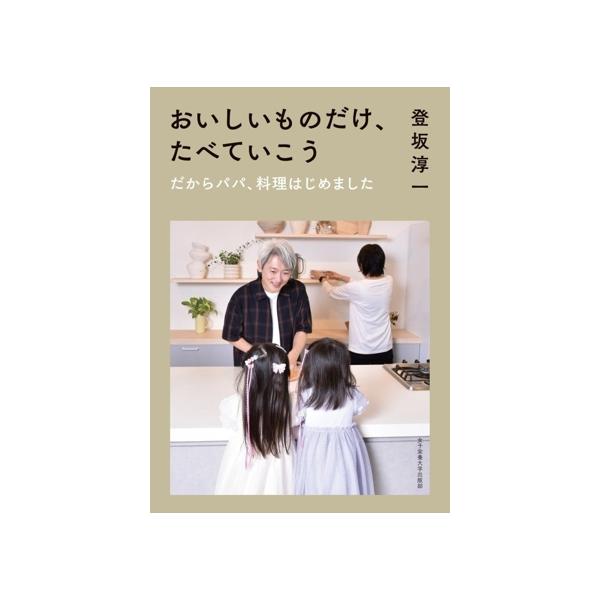 おいしいものだけ、たべていこう だからパパ、料理始めました/登坂淳一(著者)