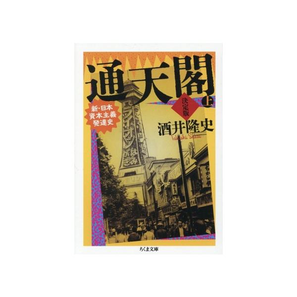 通天閣 決定版(上巻) 新・日本資本主義発達史 ちくま文庫/酒井隆史(著者)