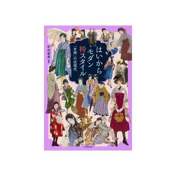 はいからモダン袴スタイル 「女袴」の近現代 らんぷの本 Mascot/中川春香(編著)