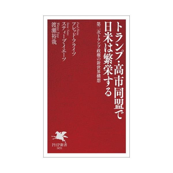 トランプ・高市同盟で日米は繁栄する 第二次トランプ政権の新世界構想 PHP新書1451/フレッド・フライツ(