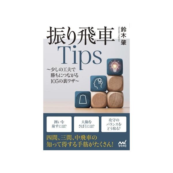 振り飛車Tips 少しの工夫で勝ちにつながる105の裏ワザ マイナビ将棋BOOKS/鈴木肇(著者)