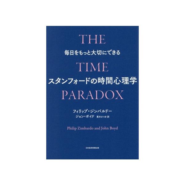 スタンフォードの時間心理学 毎日をもっと大切にできる/フィリップ・ジンバルドー(著者),ジョン・ボイ