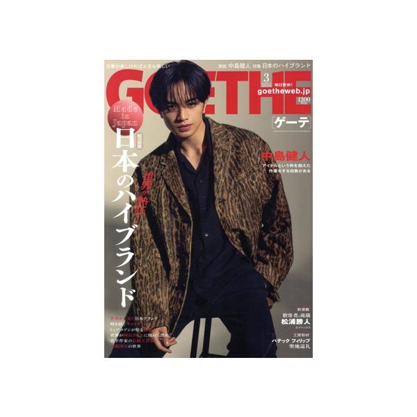 GOETHE(2026年3月号) 月刊誌/幻冬舎