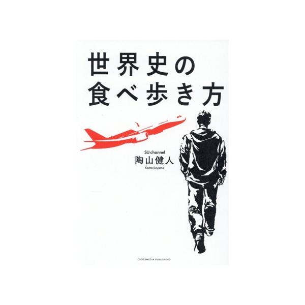 世界史の食べ歩き方/陶山健人(著者)