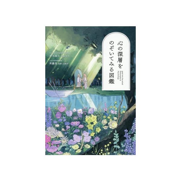心の深層をのぞいてみる図鑑/青木滋之(監修),齊藤勇(監修)