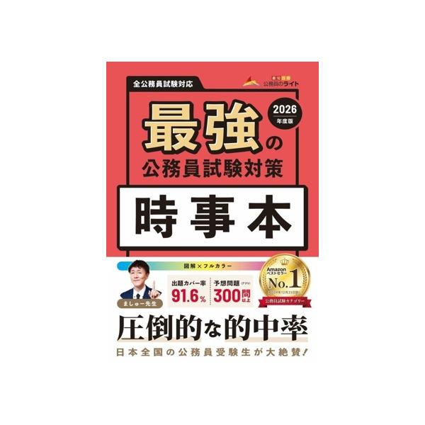 最強の公務員試験対策 時事本(2026年度版)/公務員のライト(著者)