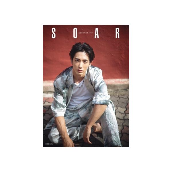 近藤頌利写真集 SOAR/近藤頌利(タレント)