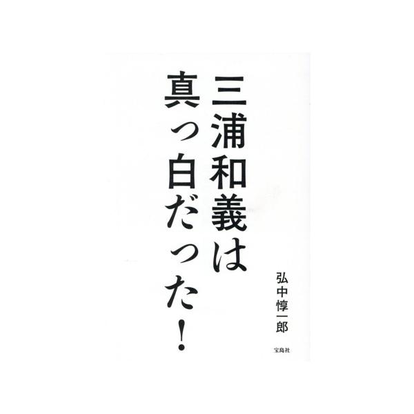 三浦和義は真っ白だった！/弘中惇一郎(著者)