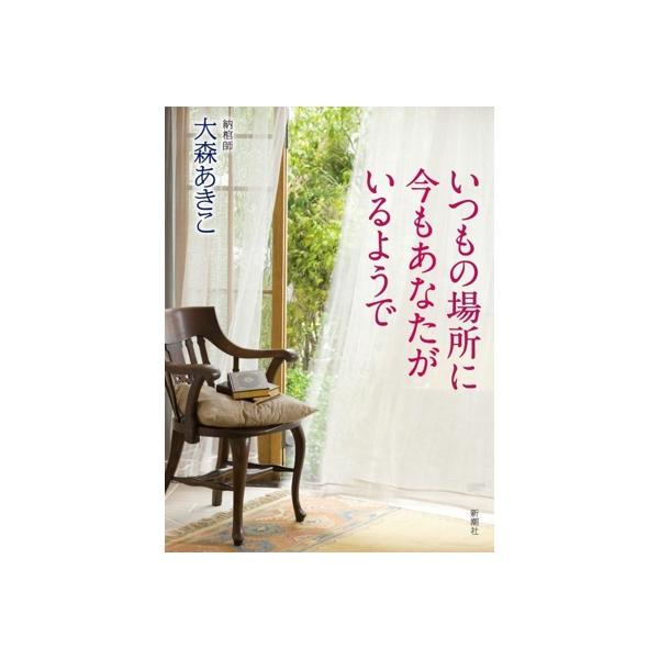いつもの場所に今もあなたがいるようで/大森あきこ(著者)