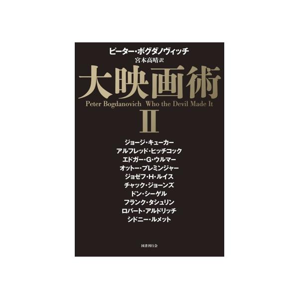 大映画術(II)/ピーター・ボグダノヴィッチ(著者),宮本高晴(訳者)