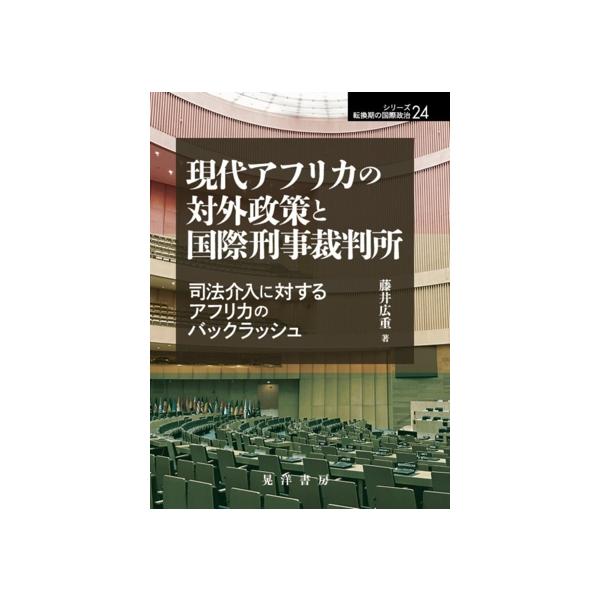 現代アフリカの対外政策と国際刑事裁判所 司法介入に対するアフリカのバックラッシュ シリーズ転換期の国際政治
