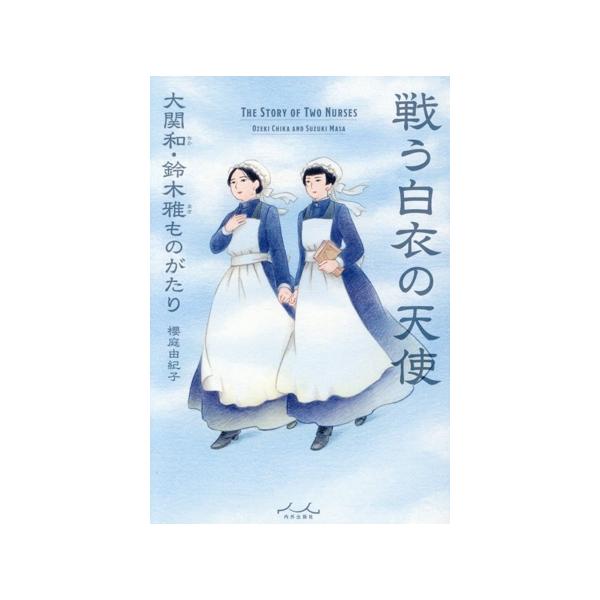 戦う白衣の天使 大関和・鈴木雅ものがたり/櫻庭由紀子(著者)