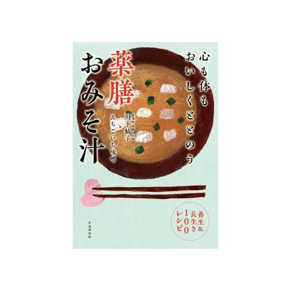 心も体もおいしくととのう 薬膳おみそ汁 養生&長生き100レシピ/川手鮎子(著者),え
