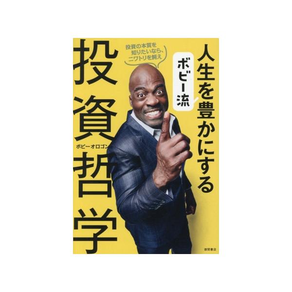 ボビー流人生を豊かにする投資哲学/ボビー・オロゴン(著者)