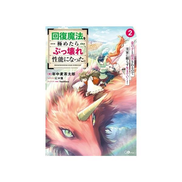 回復魔法を極めたらぶっ壊れ性能になった。(2) 妾の子と迫害されるので実家に頼らず生きていく！ GAノベル/　