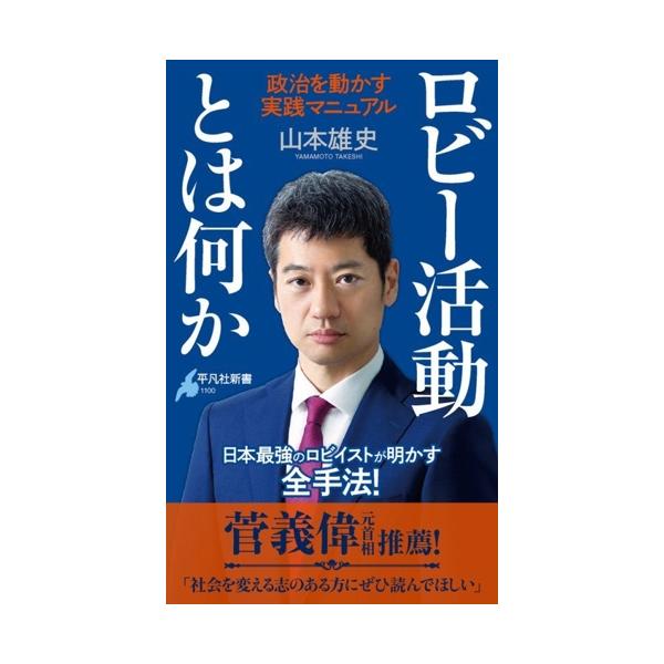 ロビー活動とは何か 政治を動かす実践マニュアル 平凡社新書1100/山本雄史(著者)