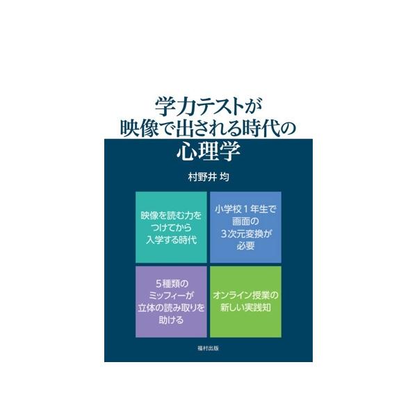 学力テストが映像で出される時代の心理学/村野井均(著者)