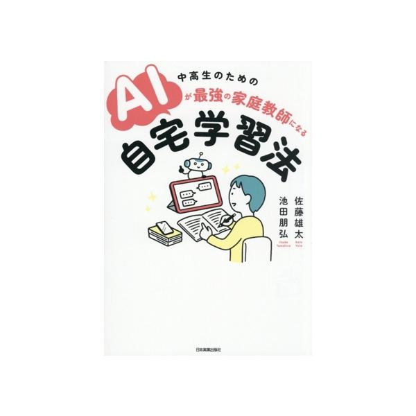 中高生のためのAIが最強の家庭教師になる自宅学習法/佐藤雄太(著者),池田朋弘(著者)