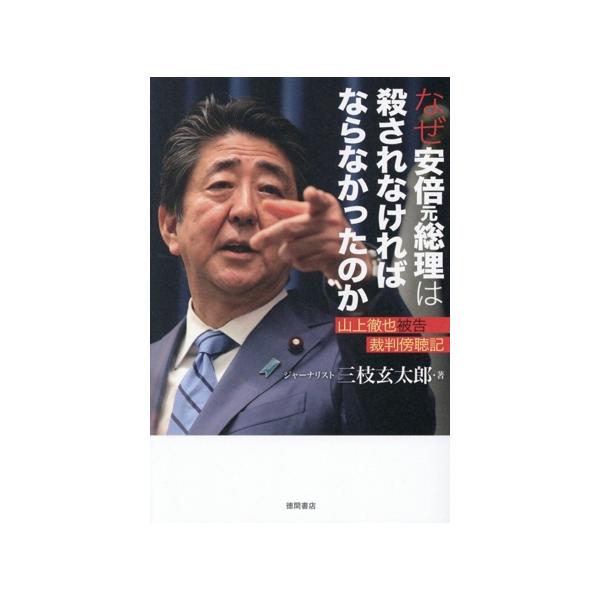 なぜ安倍元総理は殺されなければならなかったのか 山上徹也被告裁判傍聴記/三枝玄太郎(著者)