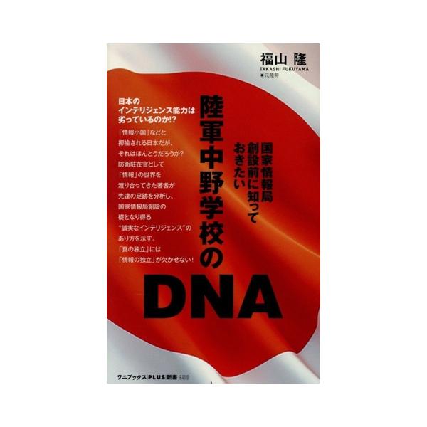 陸軍中野学校のDNA 国家情報局創設前に知っておきたい ワニブックスPLUS新書450/福山隆(著者)