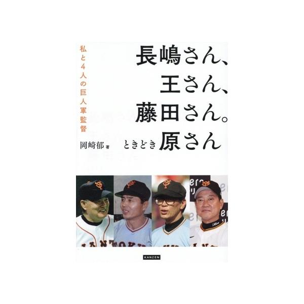 長嶋さん、王さん、藤田さん。ときどき原さん 私と4人の巨人軍監督/岡崎郁(著者)