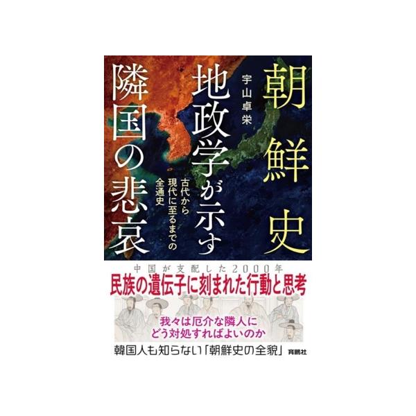 朝鮮史 地政学が示す隣国の悲哀 古代から現代に至るまでの全通史/宇山卓栄(著者)